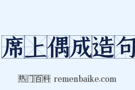 席上偶成造句是什么意思的图片